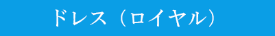 ドレスロイヤル