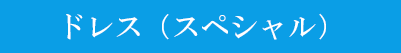 ドレススペシャル