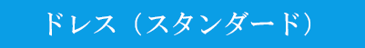 ドレススタンダード