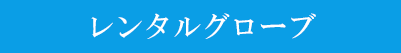 レンタルグローブ