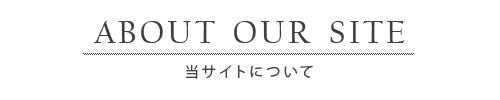 当サイトについて