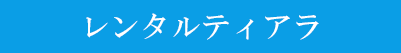レンタルティアラ