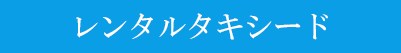 レンタルタキシード