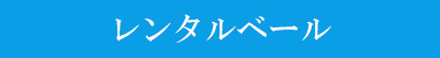 レンタルベール