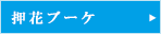 押花ブーケ