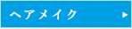 ヘアメイク