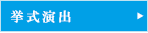 挙式演出