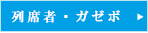 列席者・ガゼボ