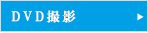 DVD撮影