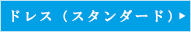 ドレススタンダード