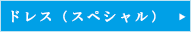ドレススペシャル