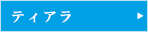 ティアラ