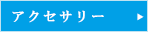 アクセサリー